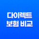 2025년 다이렉트 보험 비교 : 뽐뿌, 클리앙 후기부터 싼 곳, 어플, 견적 사이트까지 총정리 23
