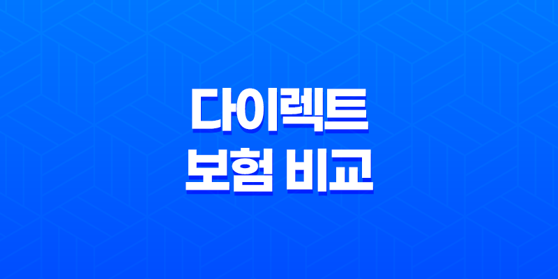2025년 다이렉트 보험 비교 : 뽐뿌, 클리앙 후기부터 싼 곳, 어플, 견적 사이트까지 총정리 7