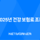 2025년 건강 보험료 조회, 완벽 가이드 - 납부 내역, 환급금, 가족 보험료까지! 23