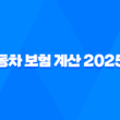 자동차 보험 계산 - 2025년 내 보험료, 가장 저렴하게 가입하는 방법 19
