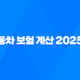 자동차 보험 계산 - 2025년 내 보험료, 가장 저렴하게 가입하는 방법 55