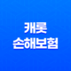 캐롯 손해보험 2025 - 퍼마일 자동차 보험부터 990 운전자 보험까지 완벽 분석 21