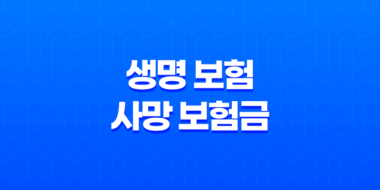 생명 보험 사망 보험금 : 2025년 알아야 할 모든 것 - 종류, 절차, 세금, 현명한 선택 가이드 29