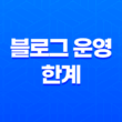 블로그 운영의 한계와 새로운 시작(+ 구글애드센스) 17