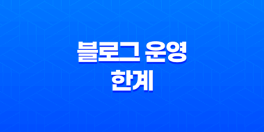 블로그 운영의 한계와 새로운 시작(+ 구글애드센스) 71