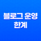 블로그 운영의 한계와 새로운 시작(+ 구글애드센스) 13