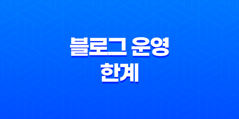 블로그 운영의 한계와 새로운 시작(+ 구글애드센스) 8 블로그 운영의 한계와 새로운 시작(+ 구글애드센스) 7