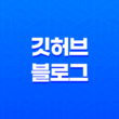 깃허브 블로그 - 검색엔진 최적화 및 수익 창출의 비밀(+ 구글애드센스 수익형 블로그) 5