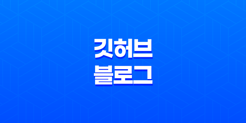 깃허브 블로그 - 검색엔진 최적화 및 수익 창출의 비밀(+ 구글애드센스 수익형 블로그) 8 깃허브 블로그 - 검색엔진 최적화 및 수익 창출의 비밀(+ 구글애드센스 수익형 블로그) 7
