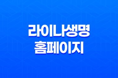 2025년 라이나생명 홈페이지에서 확인하는 고객 맞춤 정보와 혜택 총정리 7