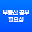 부동산 공부의 필요성 13