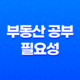 부동산 공부의 필요성 15