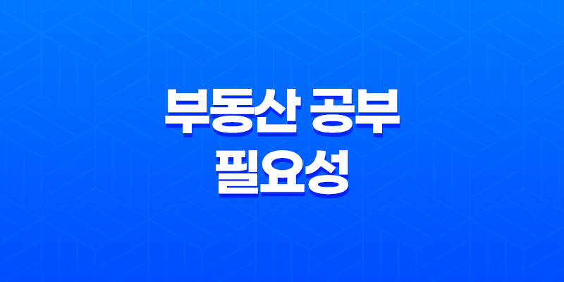 부동산 공부의 필요성 8 부동산 공부의 필요성 7