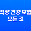 직장 건강 보험의 모든 것 : 2025년 혜택, 가입 조건, 보험료 계산, 피부양자 등록 완벽 가이드 3