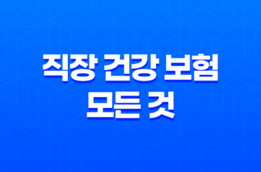 직장 건강 보험의 모든 것 : 2025년 혜택, 가입 조건, 보험료 계산, 피부양자 등록 완벽 가이드 7