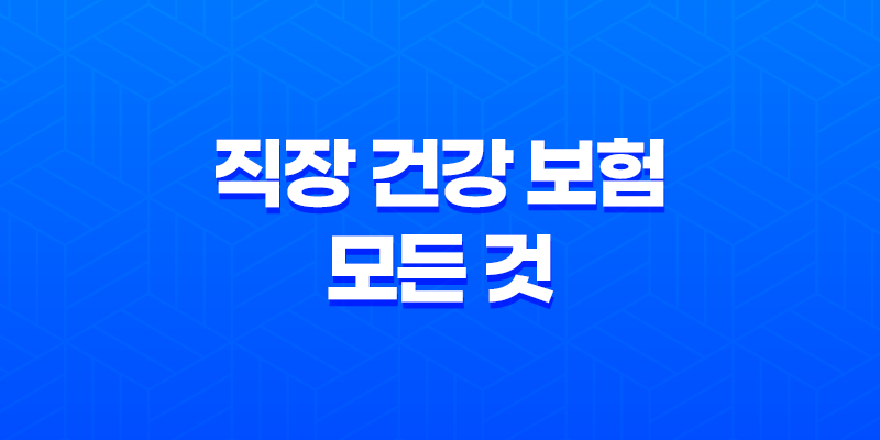 직장 건강 보험의 모든 것 : 2025년 혜택, 가입 조건, 보험료 계산, 피부양자 등록 완벽 가이드 8 직장 건강 보험의 모든 것 : 2025년 혜택, 가입 조건, 보험료 계산, 피부양자 등록 완벽 가이드 7