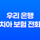 우리 은행 치아 보험 전화 - 2025년 최신 정보와 가입 꿀팁 대방출! 19