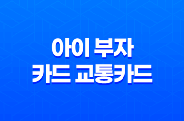 아이 부자 카드 교통카드 - 2025년 최신 정보와 꿀팁 대방출 23