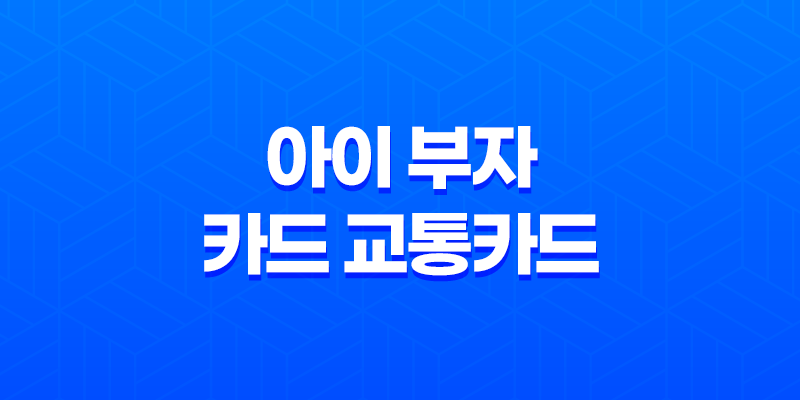 아이 부자 카드 교통카드 - 2025년 최신 정보와 꿀팁 대방출 8 아이 부자 카드 교통카드 - 2025년 최신 정보와 꿀팁 대방출 7