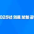 2025년 의료 보험 공단 - 상세 정보 및 완벽 가이드 - 전화 번호, 장례비, 피부양자 등록, 사망 위로금, 자격 득실 확인서, 건강 검진 등 19