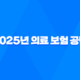 2025년 의료 보험 공단 - 상세 정보 및 완벽 가이드 - 전화 번호, 장례비, 피부양자 등록, 사망 위로금, 자격 득실 확인서, 건강 검진 등 19