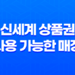 신세계 상품권 사용 가능한 매장 총정리 17