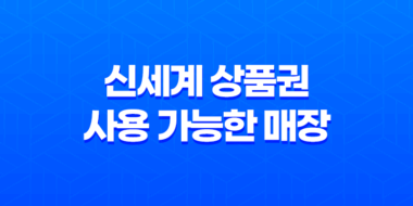 신세계 상품권 사용 가능한 매장 총정리 73