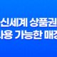 신세계 상품권 사용 가능한 매장 총정리 17