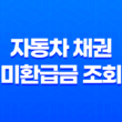 자동차 채권 미환급금 조회 방법 - 쉽고 빠르게 환급금을 받아보세요 11