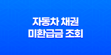 자동차 채권 미환급금 조회 방법 - 쉽고 빠르게 환급금을 받아보세요 46