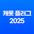 캐롯 플러그 2025 - 혁신적인 자동차 보험의 시작 11