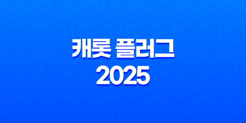 캐롯 플러그 2025 - 혁신적인 자동차 보험의 시작 8 캐롯 플러그 2025 - 혁신적인 자동차 보험의 시작 7