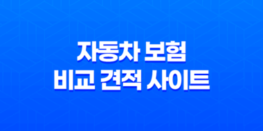자동차 보험 비교 견적 사이트 - 2025년 최신 정보와 꿀팁 대방출 33