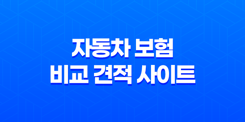 자동차 보험 비교 견적 사이트 - 2025년 최신 정보와 꿀팁 대방출 7