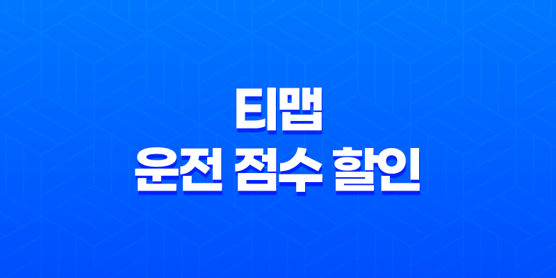 티맵 운전 점수 할인 - 2025년 최신 정보와 꿀팁 총정리 8 티맵 운전 점수 할인 - 2025년 최신 정보와 꿀팁 총정리 7