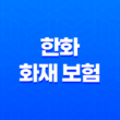한화 화재 보험 - 2025년 최신 정보와 가이드 : 고객센터, 홈페이지, 보험금 청구, 다이렉트 자동차 보험, 해외여행자 보험 13