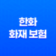 한화 화재 보험 - 2025년 최신 정보와 가이드 : 고객센터, 홈페이지, 보험금 청구, 다이렉트 자동차 보험, 해외여행자 보험 25