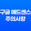 구글 애드센스 주의사항과 최적화 전략 17