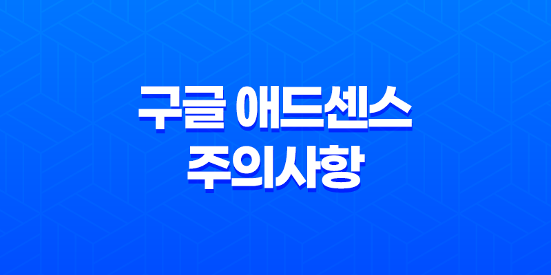 구글 애드센스 주의사항과 최적화 전략 8 구글 애드센스 주의사항과 최적화 전략 7