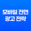 구글 애드센스 더 큰 화면에서 모바일 전면 광고 전략 25