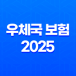 우체국 보험 2025 - 모든 것을 알려드려요! - 종류, 청구, 고객센터, 장단점 완벽 분석 11