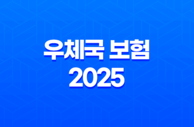 우체국 보험 2025 - 모든 것을 알려드려요! - 종류, 청구, 고객센터, 장단점 완벽 분석 17