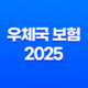 우체국 보험 2025 - 모든 것을 알려드려요! - 종류, 청구, 고객센터, 장단점 완벽 분석 23