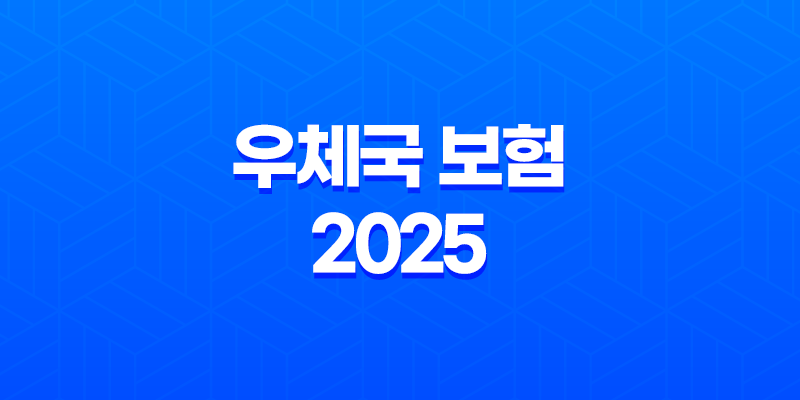 우체국 보험 2025 - 모든 것을 알려드려요! - 종류, 청구, 고객센터, 장단점 완벽 분석 49