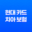 현대 카드 치아 보험 - 2025년 최신 정보와 해지 방법 완벽 분석 11