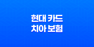 현대 카드 치아 보험 - 2025년 최신 정보와 해지 방법 완벽 분석 17