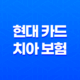 현대 카드 치아 보험 - 2025년 최신 정보와 해지 방법 완벽 분석 19