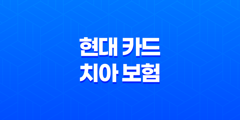 현대 카드 치아 보험 - 2025년 최신 정보와 해지 방법 완벽 분석 8 현대 카드 치아 보험 - 2025년 최신 정보와 해지 방법 완벽 분석 7