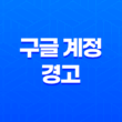 구글 계정 경고 - 비밀번호 변경으로 안내되는 알림 해결 방법 13
