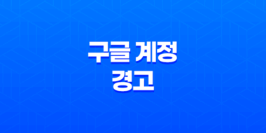 구글 계정 경고 - 비밀번호 변경으로 안내되는 알림 해결 방법 60